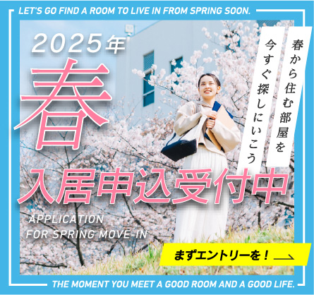 2025年春入居申込受付中 春から住む部屋を今すぐ探しにいこう まずエントリーを！
