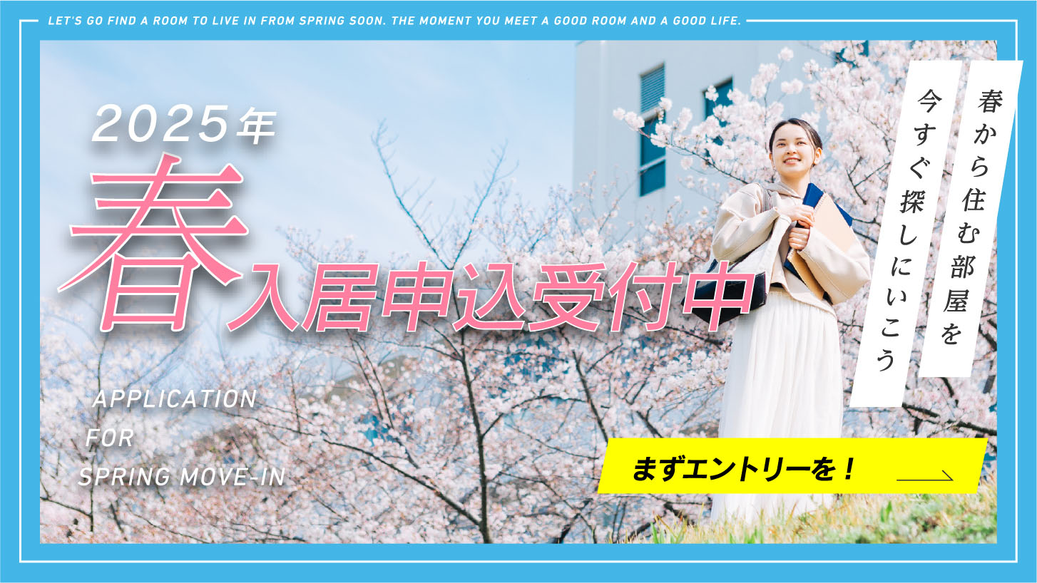 2025年春入居申込受付中 春から住む部屋を今すぐ探しにいこう まずエントリーを！