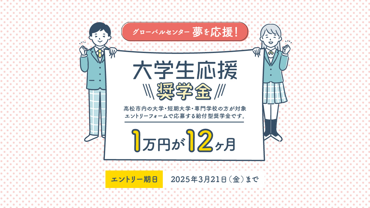 大学生応援奨学金！高松市内の大学・短期大学・専門学校に入学予定の方が対象 エントリーフォームで応募する給付型奨学金です。１年１２万円　エントリー期日：2023年3月22日（金）まで