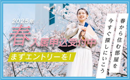 2025年 春入居申込受付中 まずエントリーを！