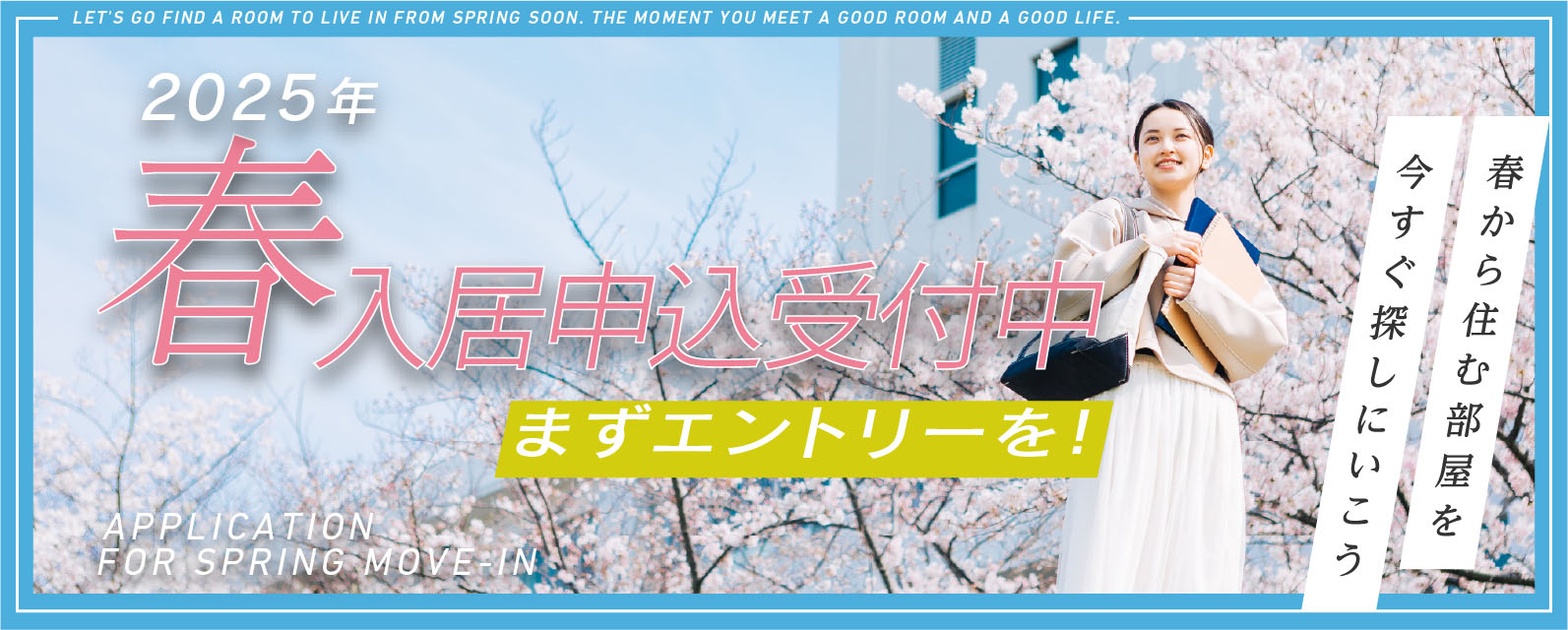 2025年 春入居申込受付中 まずエントリーを！