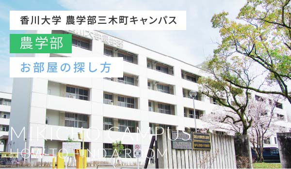 香川大学 農学部 三木町