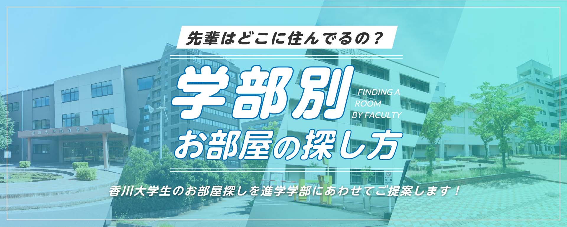 先輩はどこに住んでるの？学部別お部屋の探し方 香川大学生のお部屋探しを進学学部にあわせてご提案します！