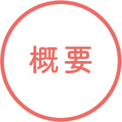 概要