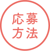 応募方法